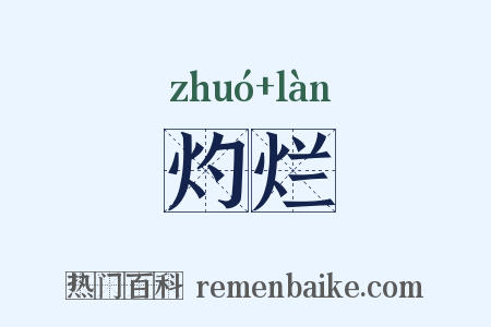 灼烂是什么意思的图片